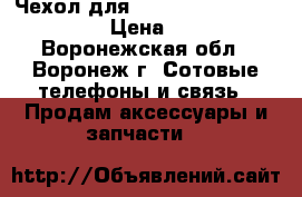 Чехол для iPhone 6 plus/ 6s plus › Цена ­ 500 - Воронежская обл., Воронеж г. Сотовые телефоны и связь » Продам аксессуары и запчасти   